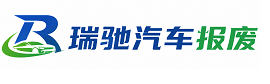 卧龙区瑞驰｜汽车报废回收｜车辆正规销户上门拖车